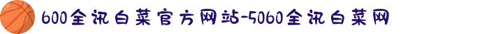 600全讯白菜官方网站-5060全讯白菜网
